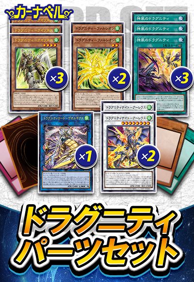 ドラグニティパーツセット