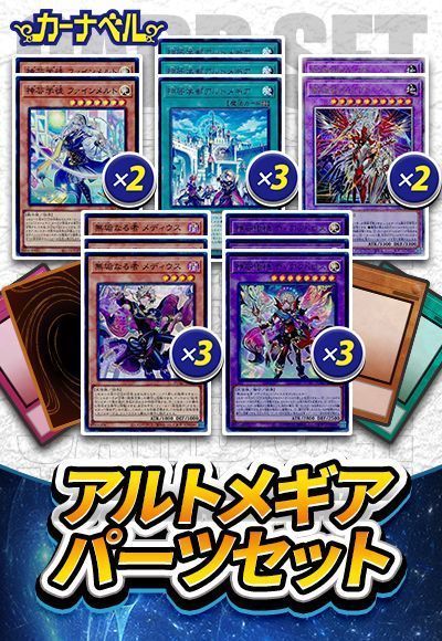 遊戯王】 アルトメギアパーツセット セット売/イベント品 の通販