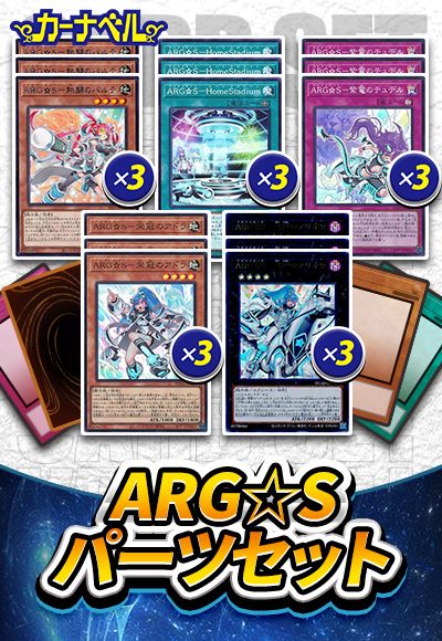 ARG☆Sパーツセット