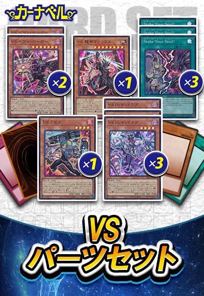 VSパーツセット
