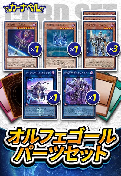 オルフェゴールパーツセット