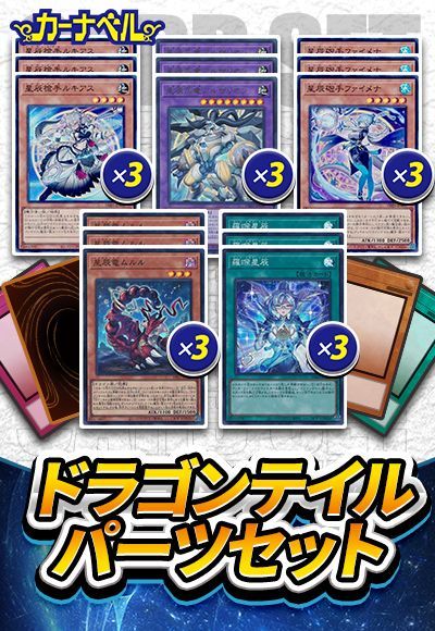 ドラゴンテイル パーツ セット 遊戯王】 ドラゴンテイルパーツセット セット売/イベント品 の通販