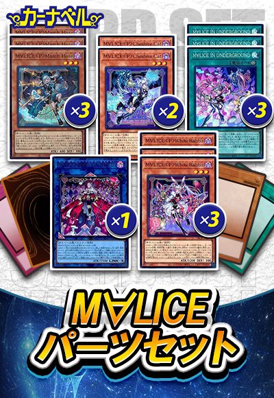 M∀LICEパーツセット