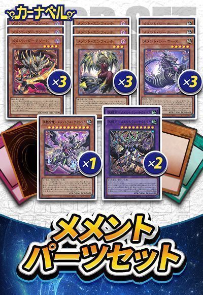 メメントパーツセット