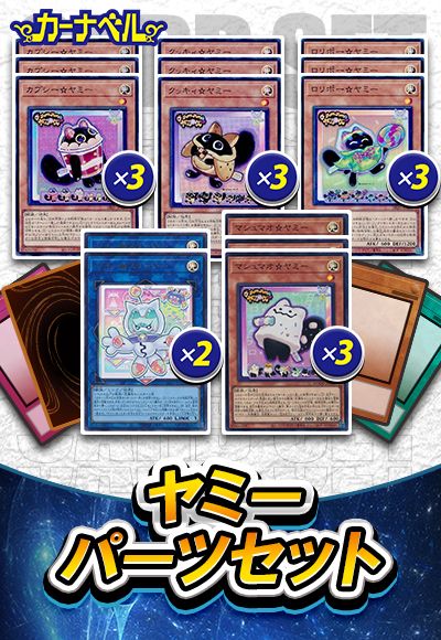 ヤミーパーツセット