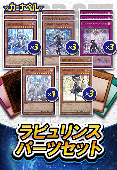 ラビュリンスパーツセット