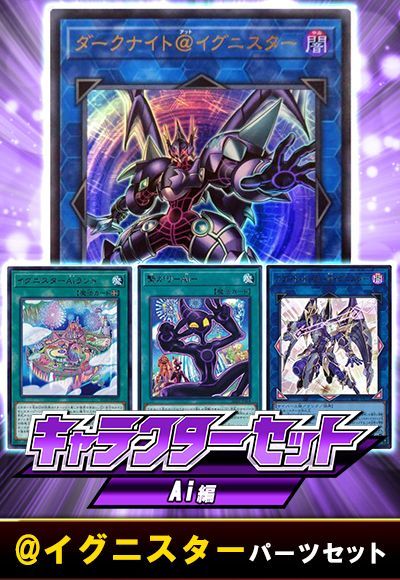 (Ai)イグニスターパーツセット