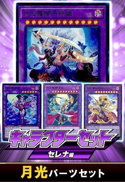 (セレナ)月光パーツセット