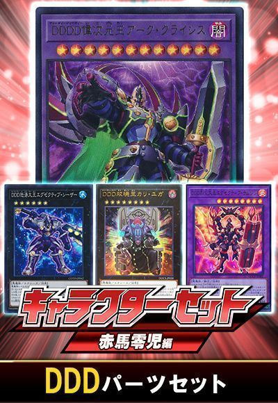 (赤馬零児)DDDパーツセット