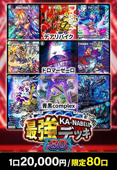 【デュエマ】カーナベル最強デッキ80
