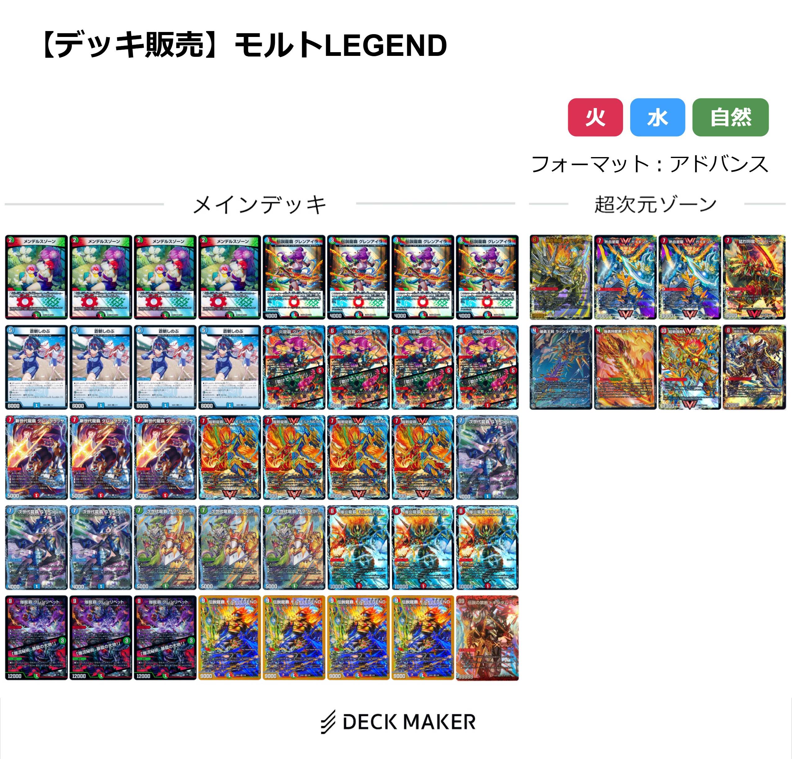【デッキ販売】モルトLEGEND