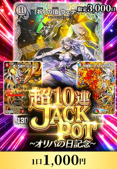 【オリパの日記念】超10連JACKPOTオリパ