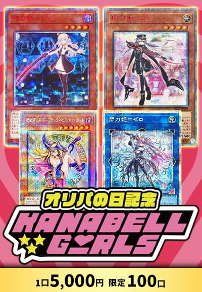 【オリパの日記念】【遊戯王】【オリパ】カナベルガールズ