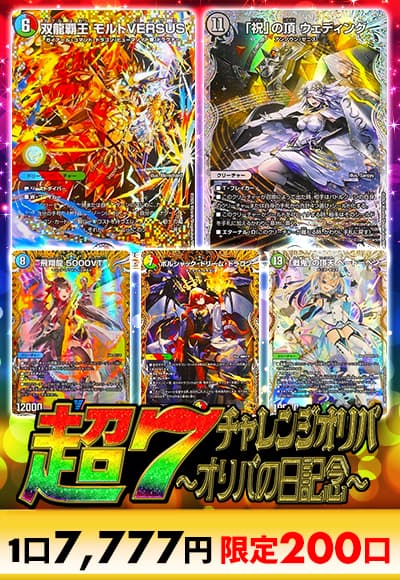 【デュエマ】超7チャレンジオリパ~オリパの日記念~
