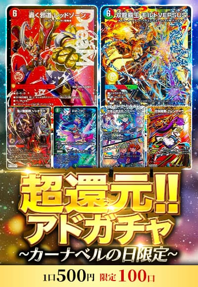 【デュエマ】超還元!!アドガチャ~オリパの日限定~