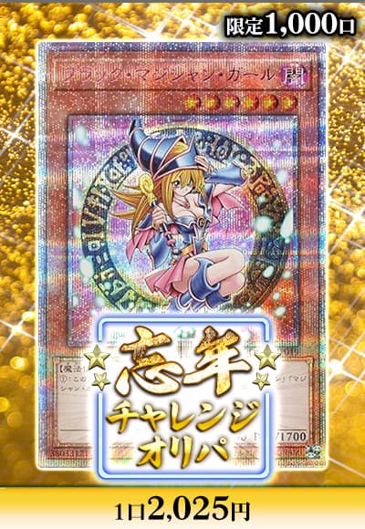 【遊戯王】【オリパ】忘年チャレンジオリパ