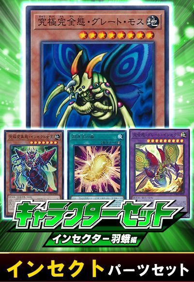遊戯王】 (インセクター羽蛾)インセクトパーツセット セット売