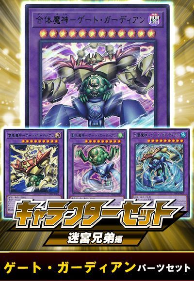 (迷宮兄弟)ゲート・ガーディアンパーツセット