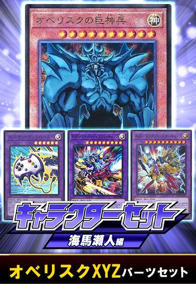 (海馬瀬人)オベリスクXYZパーツセット