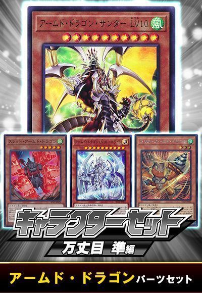 (万丈目準)アームド・ドラゴンパーツセット