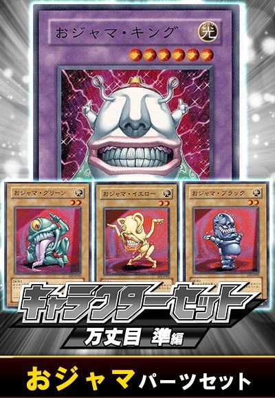 (万丈目準)おジャマパーツセット