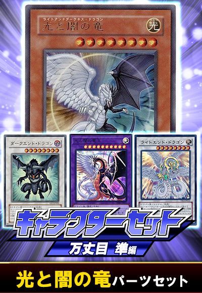 (万丈目準)光と闇の竜パーツセット