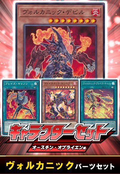 (オースチン・オブライエン)ヴォルカニックパーツセット