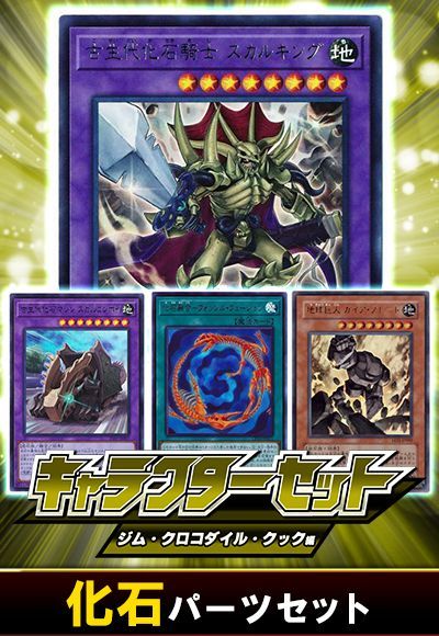 (ジム・クロコダイル・クック)化石パーツセット