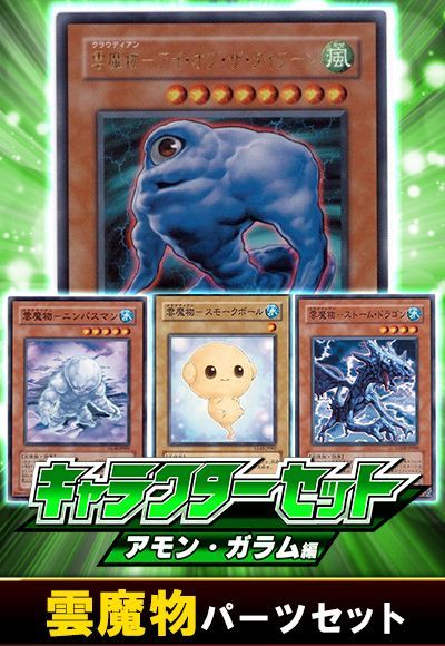 (アモン・ガラム)雲魔物パーツセット