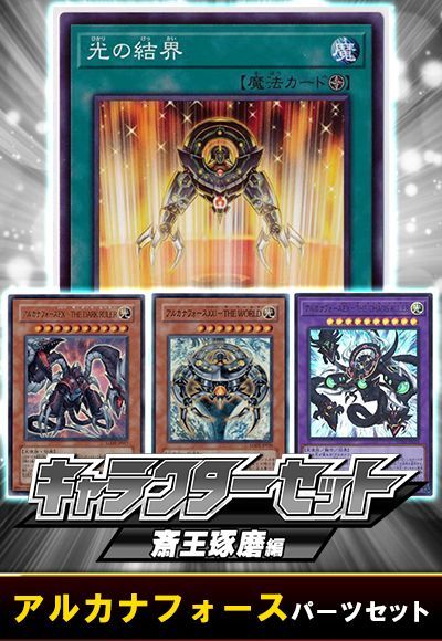 (斎王琢磨)アルカナフォースパーツセット