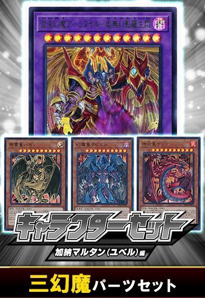 (加納マルタン)三幻魔パーツセット