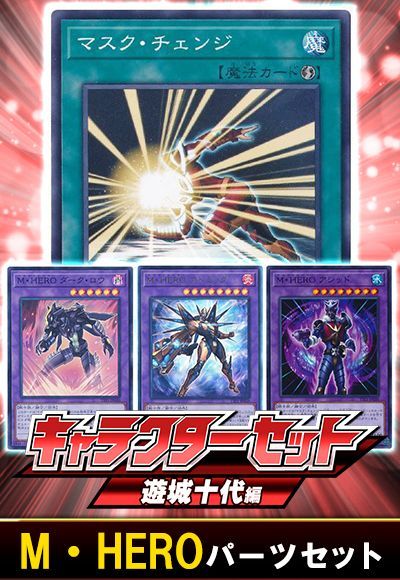 (遊城十代)M・HEROパーツセット
