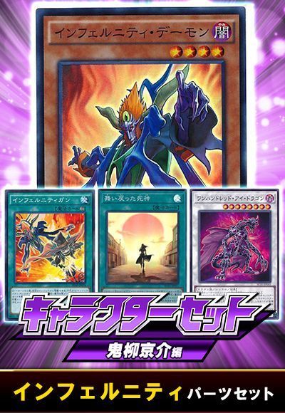 (鬼柳京介)インフェルニティパーツセット