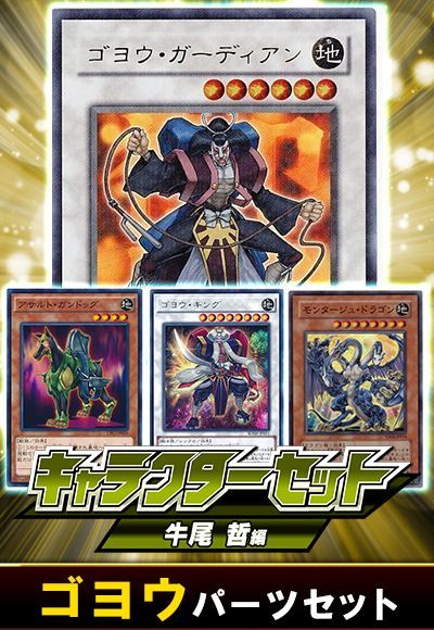 (牛尾哲)ゴヨウパーツセット