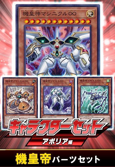 (アポリア)機皇帝パーツセット