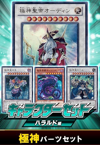 (ハラルド)極神パーツセット