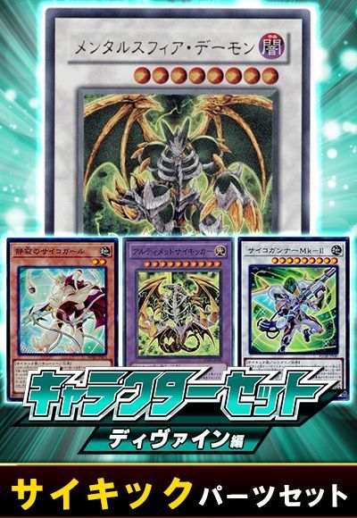 (ディヴァイン)サイキックパーツセット