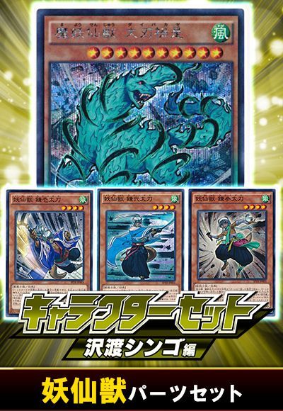 (沢渡シンゴ)妖仙獣パーツセット