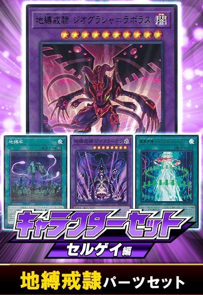 (セルゲイ)地縛戒隷パーツセット