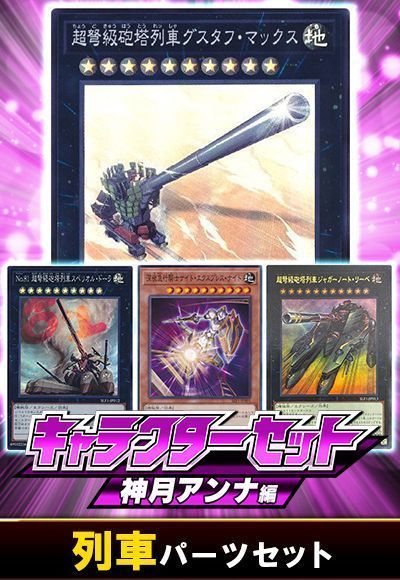 (神月アンナ)列車パーツセット