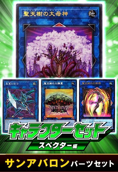 (スペクター)サンアバロンパーツセット