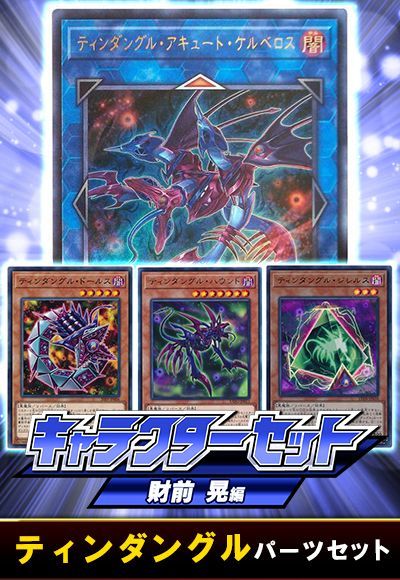 (財前晃)ティンタングルパーツセット