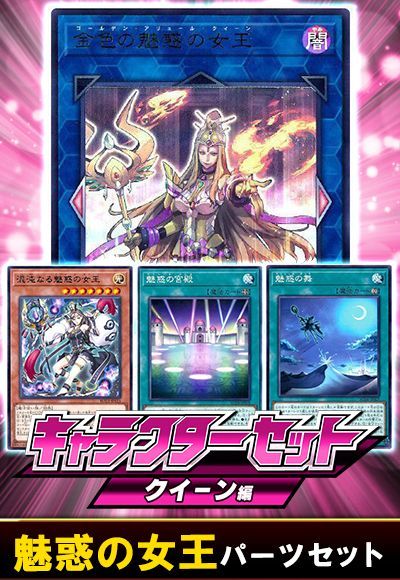 (クイーン)魅惑の女王パーツセット