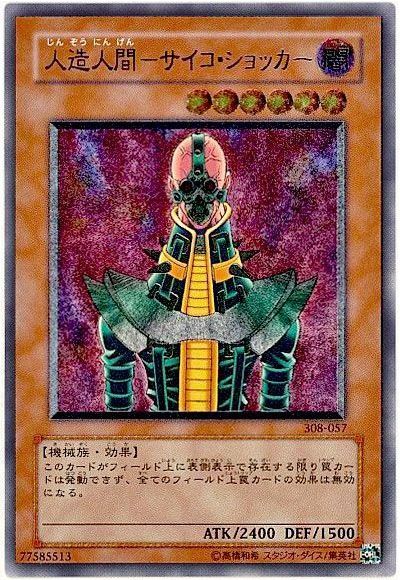 【特別買取価格】人造人間-サイコ・ショッカー