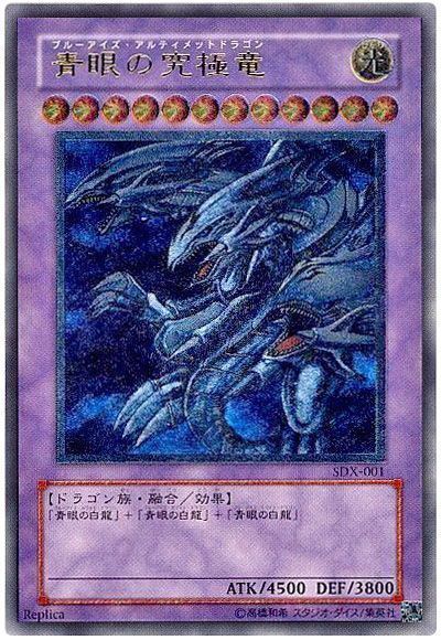 【特別買取価格】青眼の究極竜
