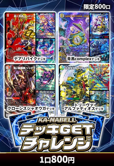 【デュエマ】デッキGETチャレンジ