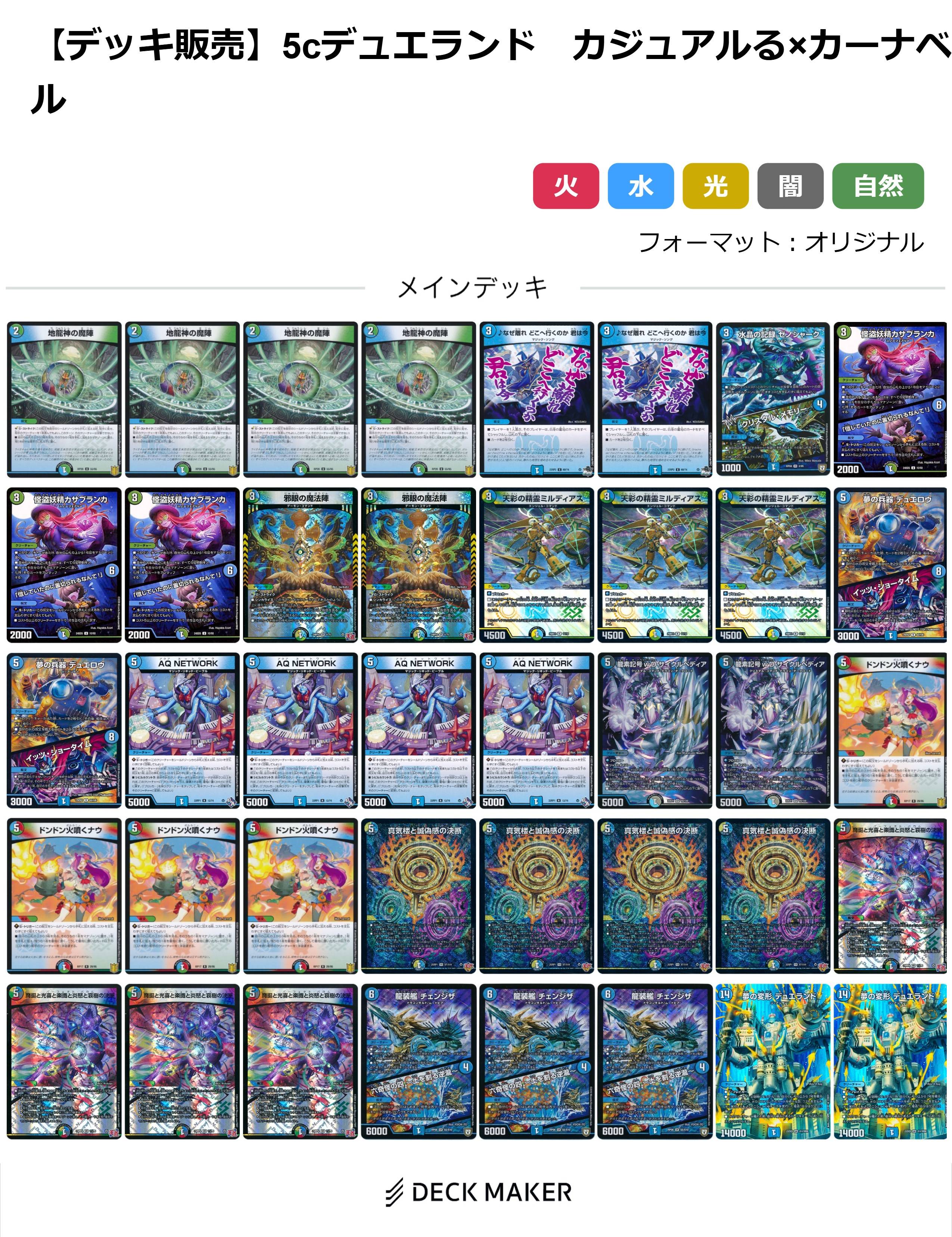 【デッキ販売】5cデュエランド カジュアルる×カーナベル