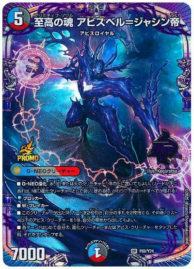 至高の魂 アビスベル=ジャシン帝(P88/Y24)