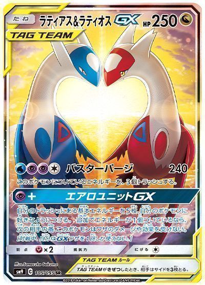 【特別買取価格】ラティアス＆ラティオスGX(スペシャルアート) ※注意事項要確認