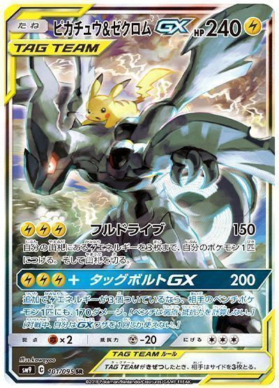 【特別買取価格】ピカチュウ＆ゼクロムGX(スペシャルアート) ※注意事項要確認